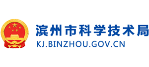 山东省滨州市科学技术局Logo