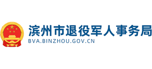 山东省滨州市退役军人事务局logo,山东省滨州市退役军人事务局标识