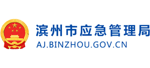 山东省滨州市应急管理局logo,山东省滨州市应急管理局标识