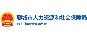 山东省聊城市人力资源和社会保障局Logo