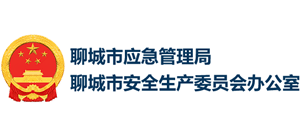 山东省聊城市应急管理局logo,山东省聊城市应急管理局标识
