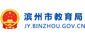 山东省滨州市教育局Logo