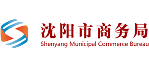 辽宁省沈阳市商务局logo,辽宁省沈阳市商务局标识