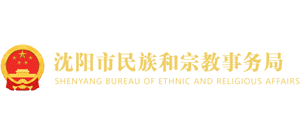 辽宁省沈阳市民族和宗教事务局Logo