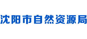 辽宁省沈阳市自然资源局Logo