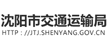 辽宁省沈阳市交通运输局logo,辽宁省沈阳市交通运输局标识