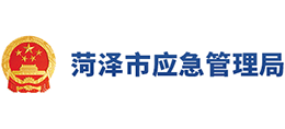 山东省菏泽市应急管理局Logo