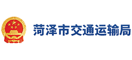 山东省菏泽市交通运输局Logo