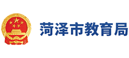 山东省菏泽市教育局Logo