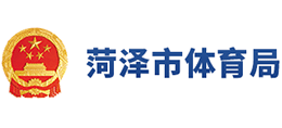 山东省菏泽市体育局Logo