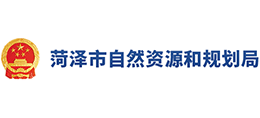 山东省菏泽市自然资源和规划局Logo