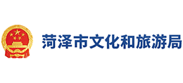 山东省菏泽市文化和旅游局Logo