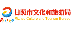山东省日照市文化和旅游局logo,山东省日照市文化和旅游局标识