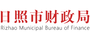 山东省日照市财政局Logo