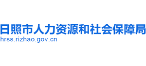 山东省日照市人力资源和社会保障局Logo