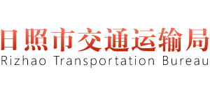 山东省日照市交通运输局Logo
