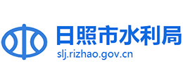 山东省日照市水利局Logo