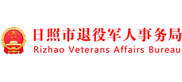 山东省日照市退役军人事务局logo,山东省日照市退役军人事务局标识