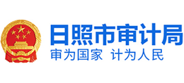 山东省日照市审计局Logo