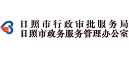 山东省日照市行政审批服务局Logo