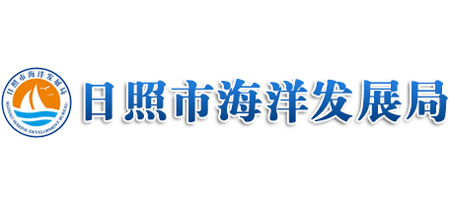 山东省日照市海洋发展局Logo