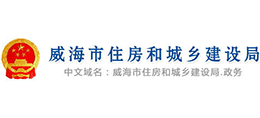山东省威海市住房和城乡建设局Logo