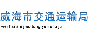 山东省威海市交通运输局Logo