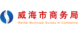 山东省威海市商务局logo,山东省威海市商务局标识