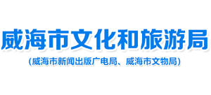 山东省威海市文化和旅游局logo,山东省威海市文化和旅游局标识