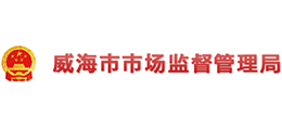 山东省威海市市场监督管理局Logo