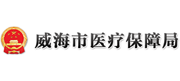 山东省威海市医疗保障局