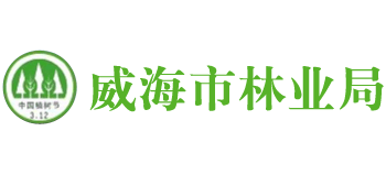 山东省威海市林业局