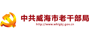 山东省威海市老干部局Logo