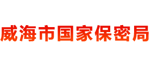 山东省威海市保密局Logo