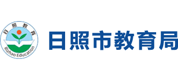 山东省日照市教育局Logo