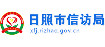 山东省日照市信访局Logo