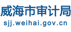 山东省威海市审计局logo,山东省威海市审计局标识