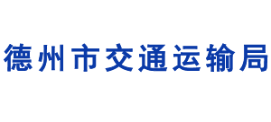 山东省德州市交通运输局Logo