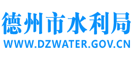 山东省德州市水利局Logo