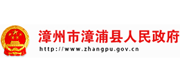 福建省漳浦县人民政府Logo