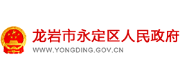 龙岩市永定区人民政府Logo