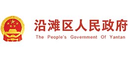 自贡市沿滩区人民政府logo,自贡市沿滩区人民政府标识