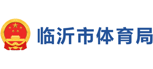 山东省临沂市体育局Logo