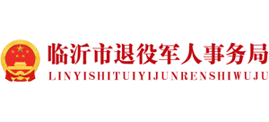 山东省临沂市退役军人事务局Logo