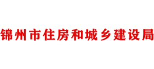辽宁省锦州市住房和城乡建设局Logo