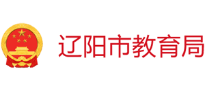 辽宁省辽阳市教育局Logo