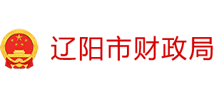辽宁省辽阳市财政局Logo