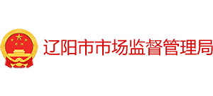 辽宁省辽阳市市场监督管理局Logo