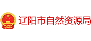 辽宁省辽阳市自然资源局Logo
