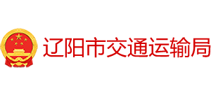 辽宁省辽阳市交通运输局Logo